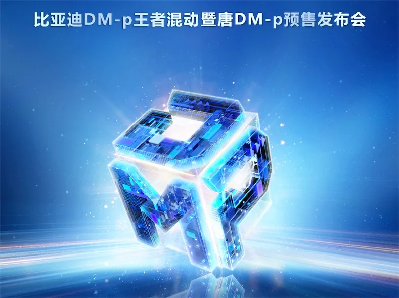 锋巢网直播：比亚迪DM-p王者混动 暨#唐DM-p 预售发布会-锋巢网